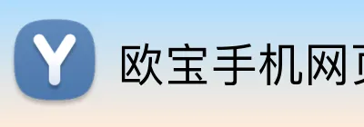 欧宝手机网页版 Logo